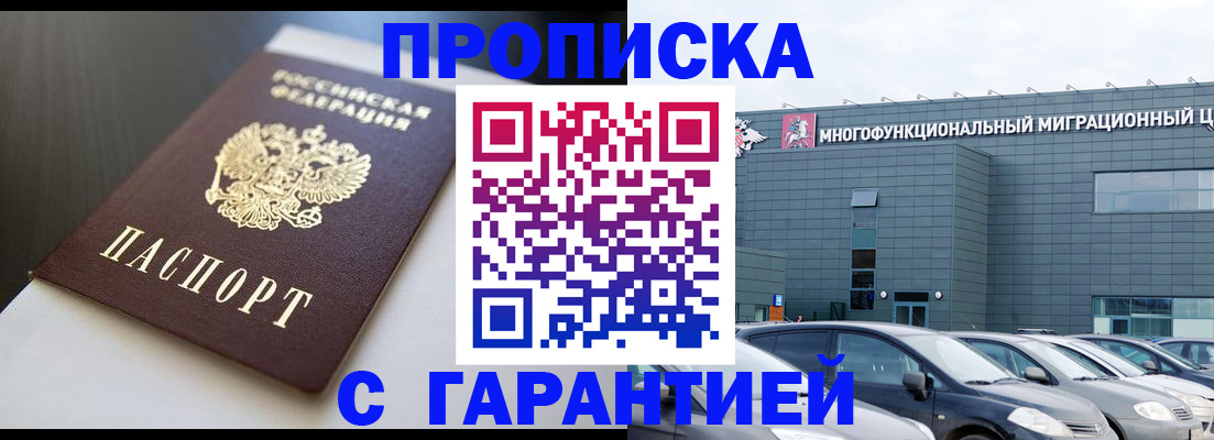 купить прописку в Семёнове